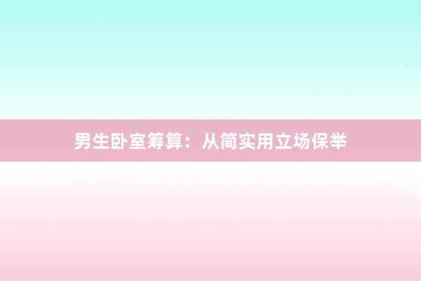男生卧室筹算：从简实用立场保举