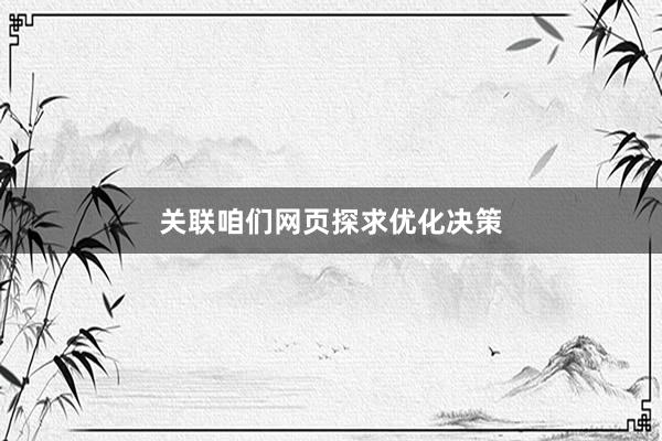 关联咱们网页探求优化决策