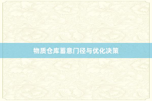 物质仓库蓄意门径与优化决策