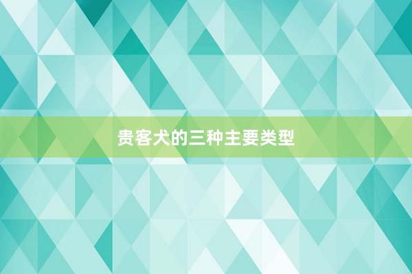 贵客犬的三种主要类型