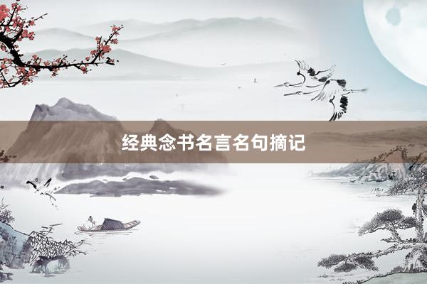 经典念书名言名句摘记